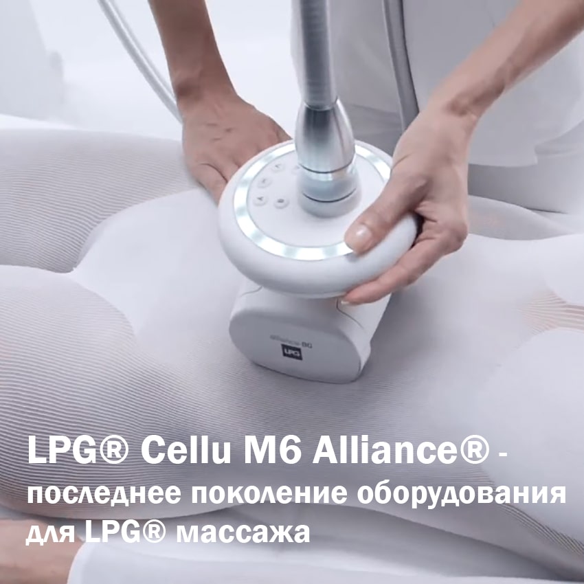 Новый Аппарат LPG®