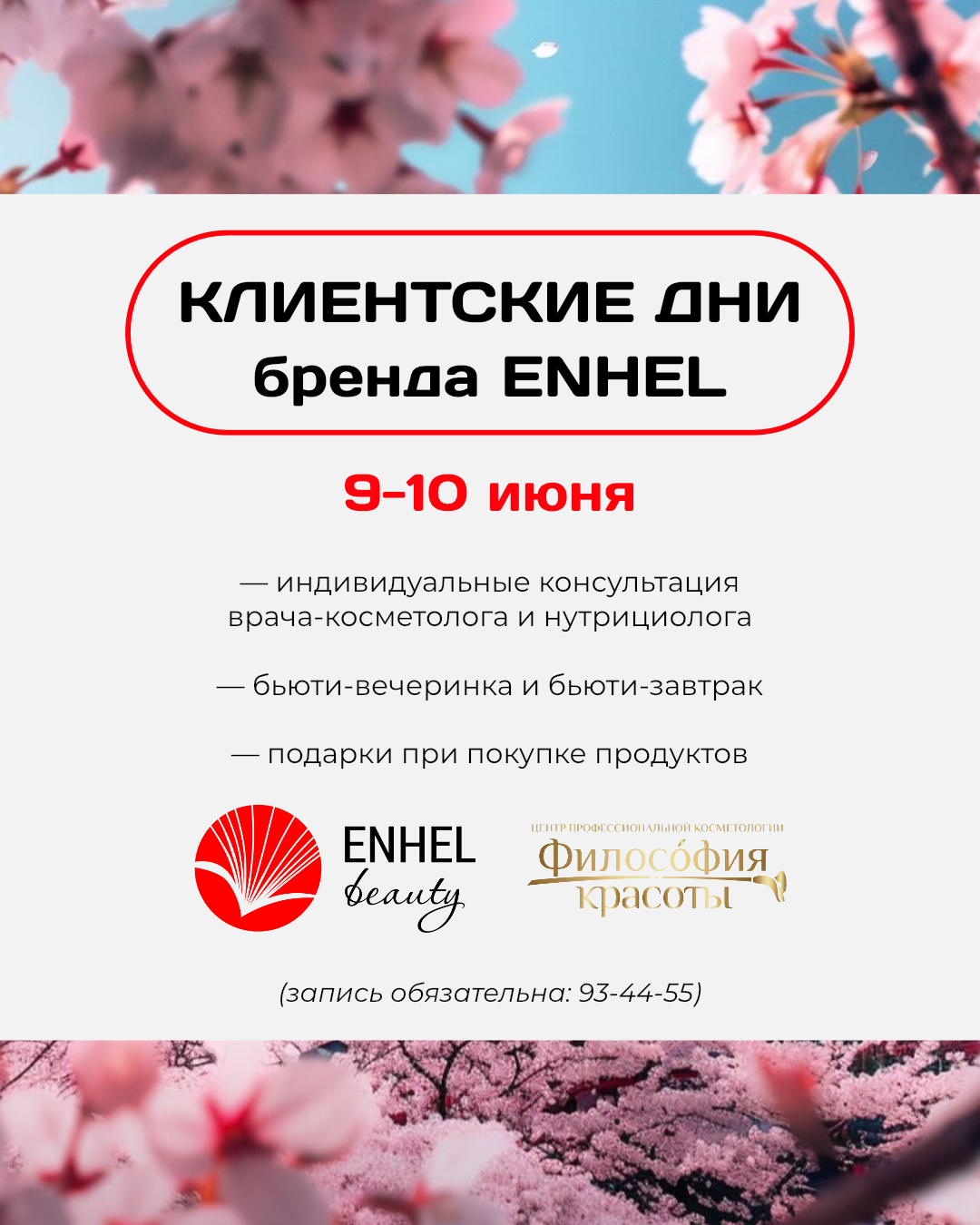 🌿 Клиентские дни бренда Enhel | 9–10 июня