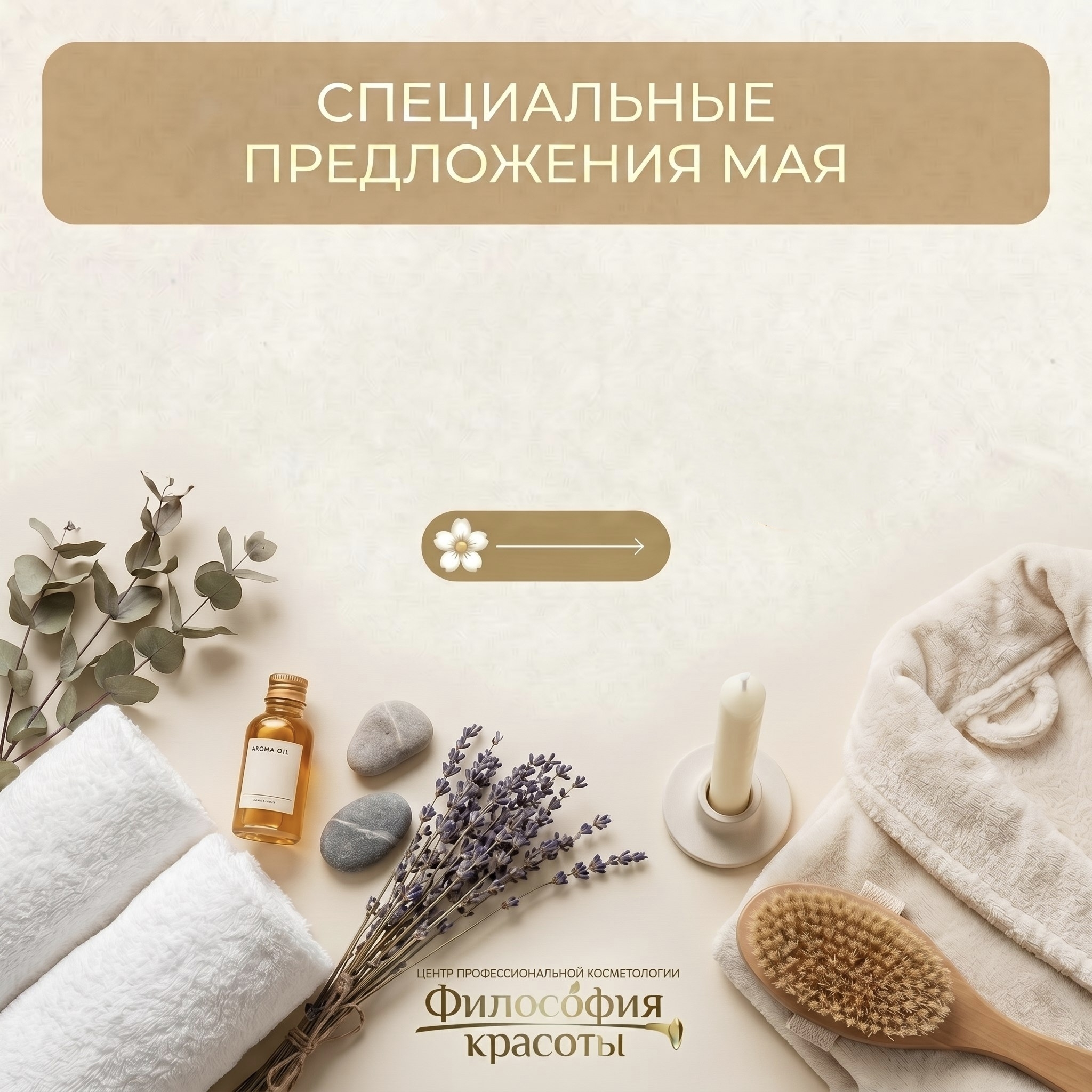 🌸 МАЙСКИЕ СПЕЦИАЛЬНЫЕ ПРЕДЛОЖЕНИЯ еще в силе! ✨